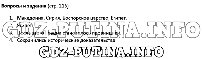 История древнего мира. Ответы на вопросы, 5 класс, Колпаков Селунская, 2016, Страница Задача: 216
