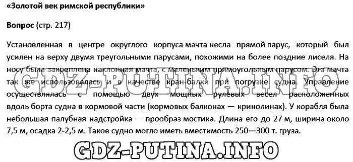 История древнего мира. Ответы на вопросы, 5 класс, Колпаков Селунская, 2016, Страница Задача: 217