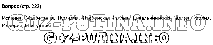 История древнего мира. Ответы на вопросы, 5 класс, Колпаков Селунская, 2016, Страница Задача: 222