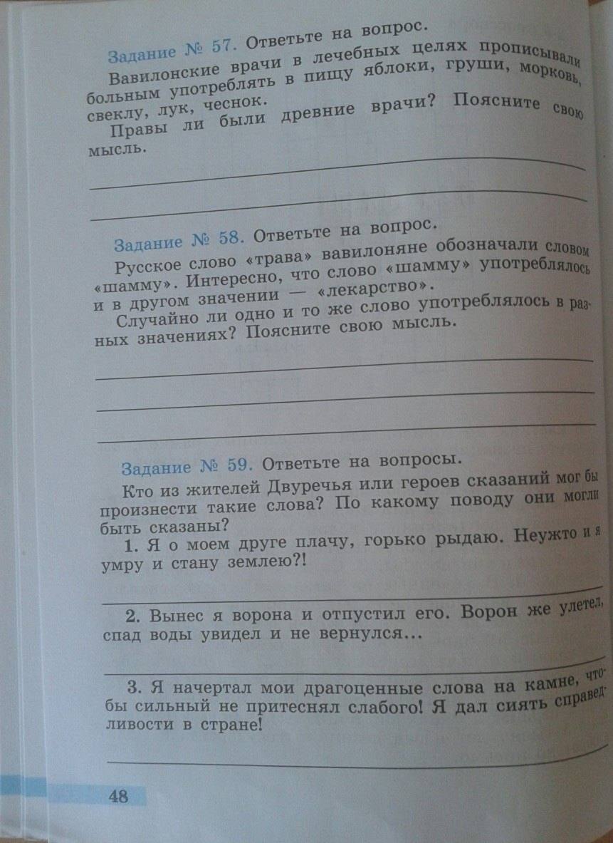Рабочая тетрадь. Часть 1. История Древнего мира, 5 класс, Годер Г.И., 2014, задание: стр. 48