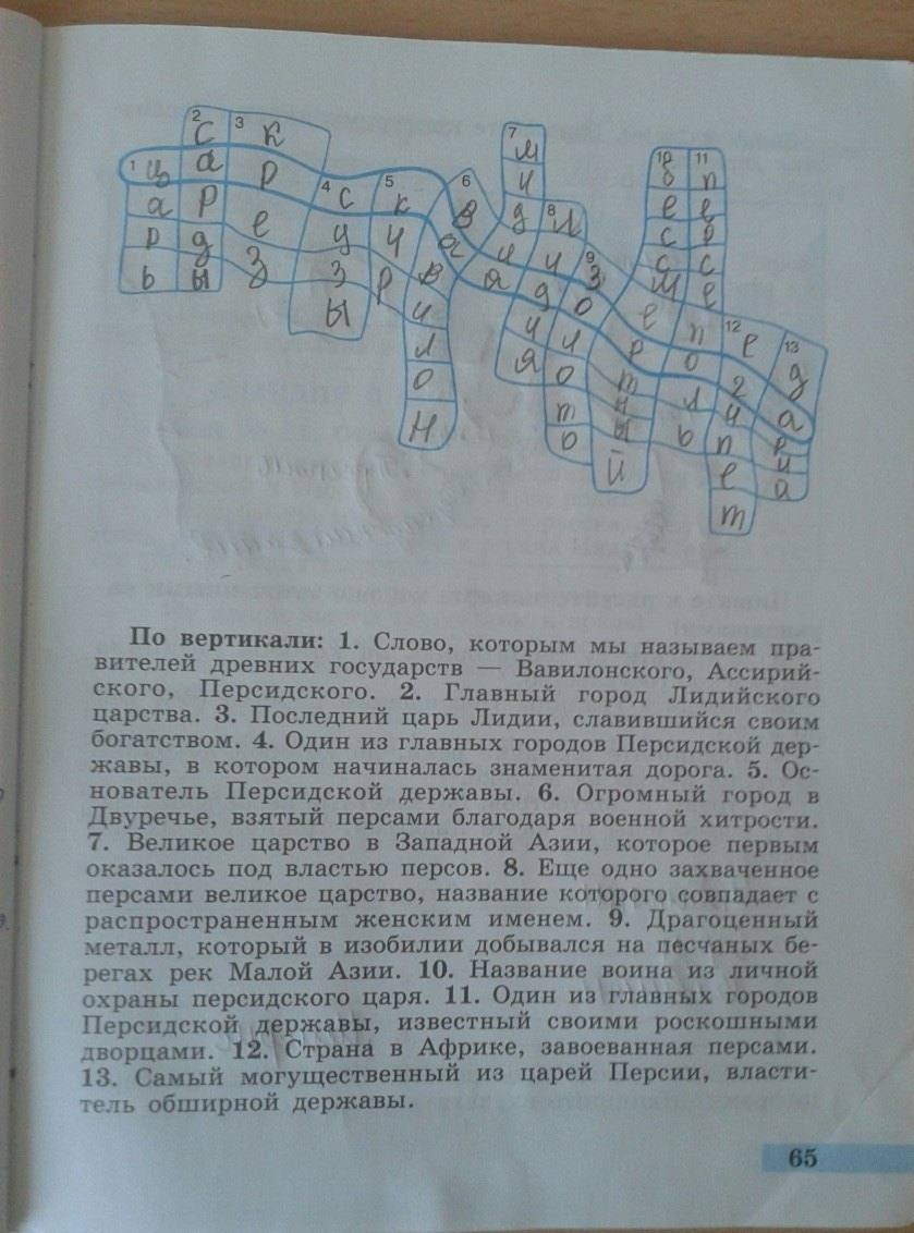 Рабочая тетрадь. Часть 1. История Древнего мира, 5 класс, Годер Г.И., 2014, задание: стр. 65