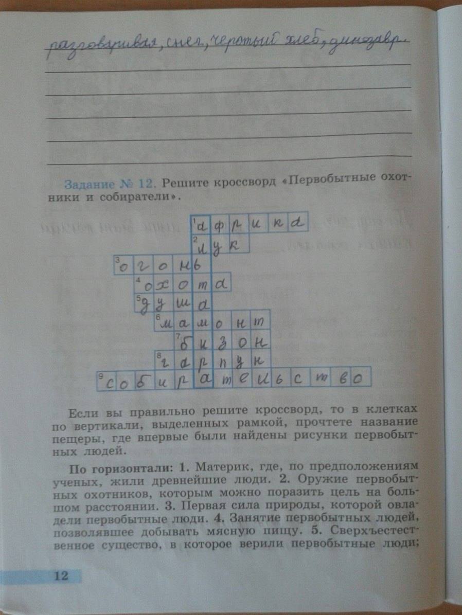 Рабочая тетрадь. Часть 1. История Древнего мира, 5 класс, Годер Г.И., 2014, задание: стр. 12