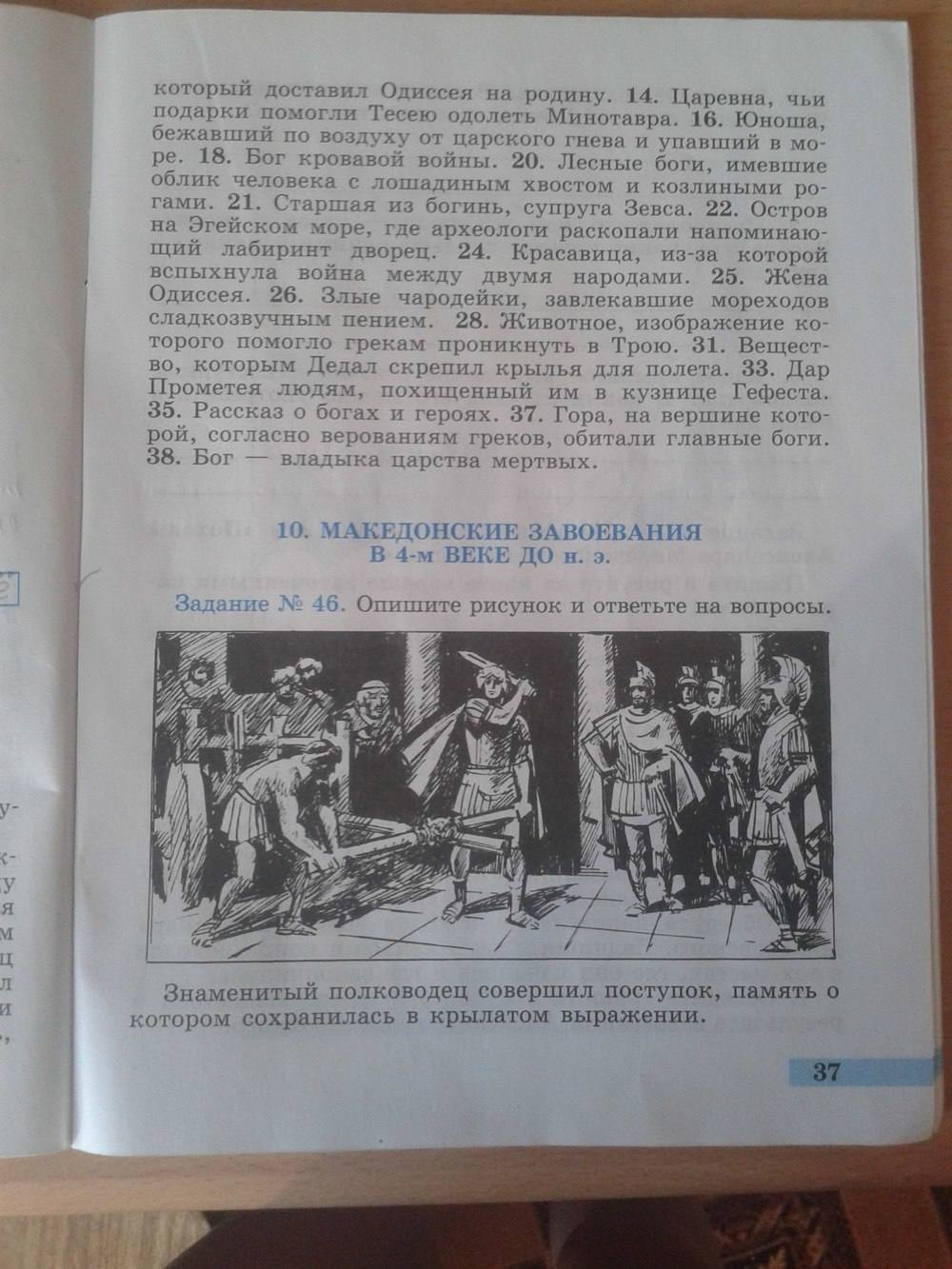 Рабочая тетрадь. Часть 2. История Древнего мира, 5 класс, Годер Г.И., 2014, задание: стр. 37