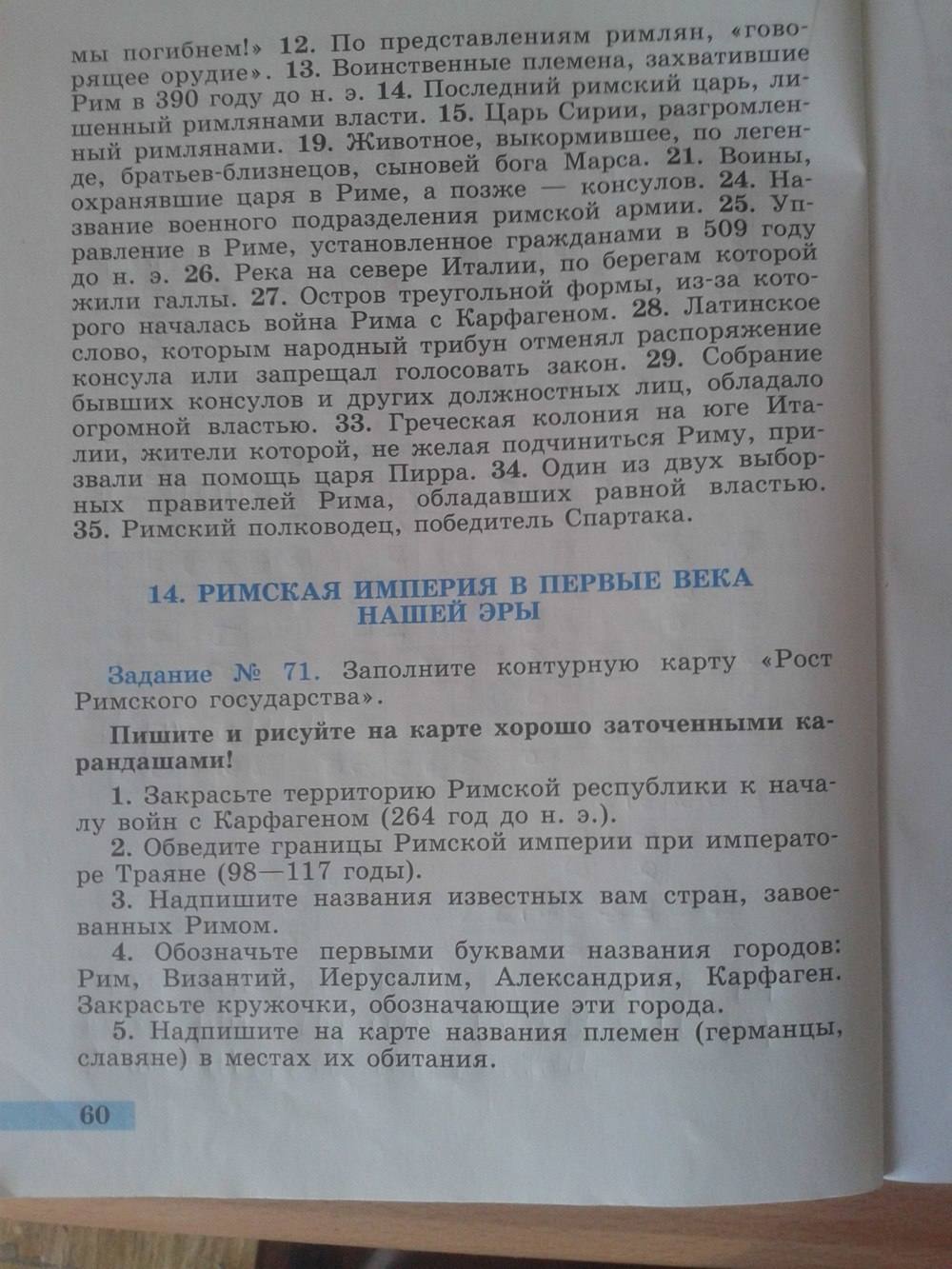 Рабочая тетрадь. Часть 2. История Древнего мира, 5 класс, Годер Г.И., 2014, задание: стр. 60