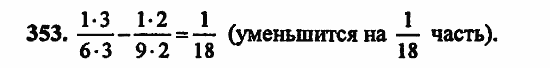 В двух частях, 5 класс, Дорофеев, Петерсон, 2008, Глава 3. Дроби Задание: 353