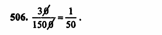 В двух частях, 5 класс, Дорофеев, Петерсон, 2008, Глава 3. Дроби Задание: 506