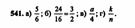 В двух частях, 5 класс, Дорофеев, Петерсон, 2008, Глава 3. Дроби Задание: 541