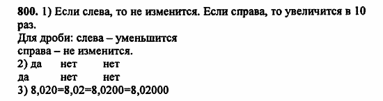 В двух частях, 5 класс, Дорофеев, Петерсон, 2008, Глава 4. Десятичные дроби Задание: 800