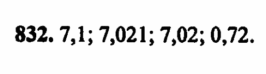 В двух частях, 5 класс, Дорофеев, Петерсон, 2008, Глава 4. Десятичные дроби Задание: 832