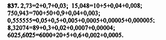 В двух частях, 5 класс, Дорофеев, Петерсон, 2008, Глава 4. Десятичные дроби Задание: 837