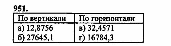 В двух частях, 5 класс, Дорофеев, Петерсон, 2008, Глава 4. Десятичные дроби Задание: 951