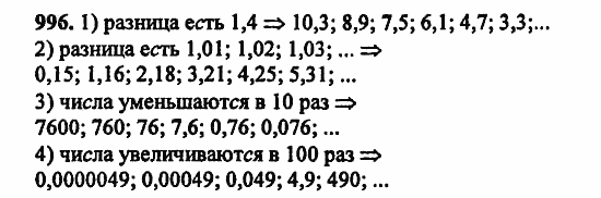В двух частях, 5 класс, Дорофеев, Петерсон, 2008, Глава 4. Десятичные дроби Задание: 996