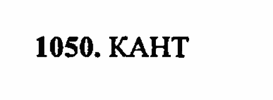 В двух частях, 5 класс, Дорофеев, Петерсон, 2008, Глава 4. Десятичные дроби Задание: 1050