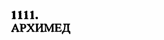 В двух частях, 5 класс, Дорофеев, Петерсон, 2008, Глава 4. Десятичные дроби Задание: 1111