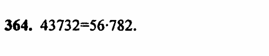 В двух частях, 5 класс, Дорофеев, Петерсон, 2008, Глава 2. Делимость натуральных чисел Задание: 364