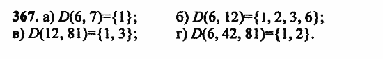 В двух частях, 5 класс, Дорофеев, Петерсон, 2008, Глава 2. Делимость натуральных чисел Задание: 367