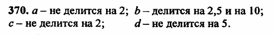 В двух частях, 5 класс, Дорофеев, Петерсон, 2008, Глава 2. Делимость натуральных чисел Задание: 370