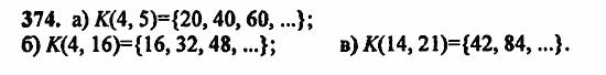 В двух частях, 5 класс, Дорофеев, Петерсон, 2008, Глава 2. Делимость натуральных чисел Задание: 374