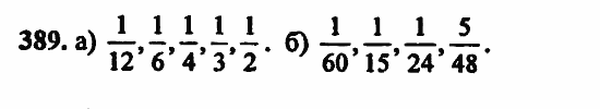 В двух частях, 5 класс, Дорофеев, Петерсон, 2008, Глава 2. Делимость натуральных чисел Задание: 389