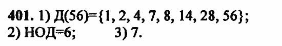 В двух частях, 5 класс, Дорофеев, Петерсон, 2008, Глава 2. Делимость натуральных чисел Задание: 401