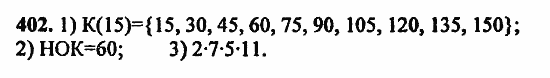 В двух частях, 5 класс, Дорофеев, Петерсон, 2008, Глава 2. Делимость натуральных чисел Задание: 402