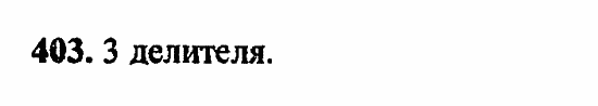 В двух частях, 5 класс, Дорофеев, Петерсон, 2008, Глава 2. Делимость натуральных чисел Задание: 403