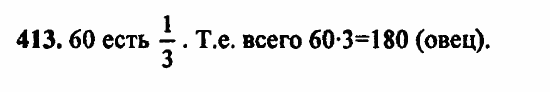 В двух частях, 5 класс, Дорофеев, Петерсон, 2008, Глава 2. Делимость натуральных чисел Задание: 413