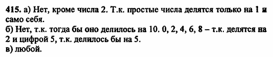 В двух частях, 5 класс, Дорофеев, Петерсон, 2008, Глава 2. Делимость натуральных чисел Задание: 415