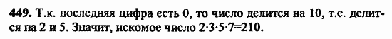 В двух частях, 5 класс, Дорофеев, Петерсон, 2008, Глава 2. Делимость натуральных чисел Задание: 449