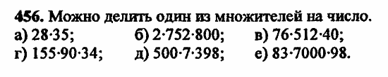 В двух частях, 5 класс, Дорофеев, Петерсон, 2008, Глава 2. Делимость натуральных чисел Задание: 456