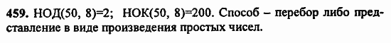 В двух частях, 5 класс, Дорофеев, Петерсон, 2008, Глава 2. Делимость натуральных чисел Задание: 459