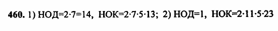 В двух частях, 5 класс, Дорофеев, Петерсон, 2008, Глава 2. Делимость натуральных чисел Задание: 460