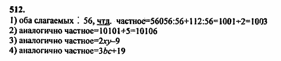 В двух частях, 5 класс, Дорофеев, Петерсон, 2008, Глава 2. Делимость натуральных чисел Задание: 512