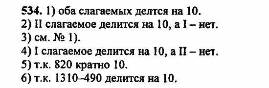 В двух частях, 5 класс, Дорофеев, Петерсон, 2008, Глава 2. Делимость натуральных чисел Задание: 534