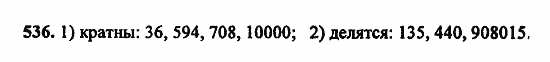 В двух частях, 5 класс, Дорофеев, Петерсон, 2008, Глава 2. Делимость натуральных чисел Задание: 536