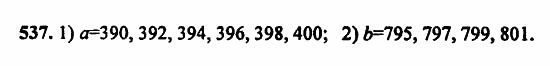 В двух частях, 5 класс, Дорофеев, Петерсон, 2008, Глава 2. Делимость натуральных чисел Задание: 537