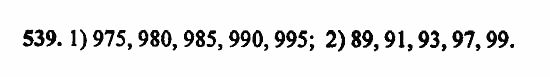 В двух частях, 5 класс, Дорофеев, Петерсон, 2008, Глава 2. Делимость натуральных чисел Задание: 539