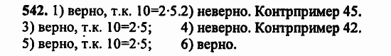 В двух частях, 5 класс, Дорофеев, Петерсон, 2008, Глава 2. Делимость натуральных чисел Задание: 542