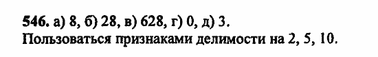 В двух частях, 5 класс, Дорофеев, Петерсон, 2008, Глава 2. Делимость натуральных чисел Задание: 546