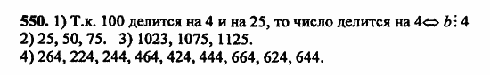 В двух частях, 5 класс, Дорофеев, Петерсон, 2008, Глава 2. Делимость натуральных чисел Задание: 550