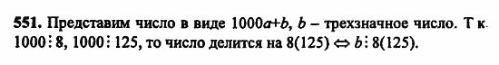 В двух частях, 5 класс, Дорофеев, Петерсон, 2008, Глава 2. Делимость натуральных чисел Задание: 551