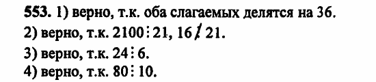 В двух частях, 5 класс, Дорофеев, Петерсон, 2008, Глава 2. Делимость натуральных чисел Задание: 553