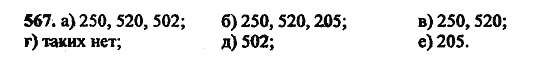 В двух частях, 5 класс, Дорофеев, Петерсон, 2008, Глава 2. Делимость натуральных чисел Задание: 567