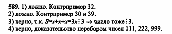 В двух частях, 5 класс, Дорофеев, Петерсон, 2008, Глава 2. Делимость натуральных чисел Задание: 589