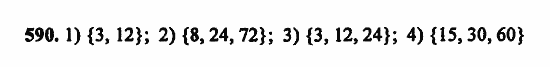 В двух частях, 5 класс, Дорофеев, Петерсон, 2008, Глава 2. Делимость натуральных чисел Задание: 590