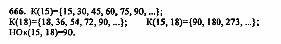 В двух частях, 5 класс, Дорофеев, Петерсон, 2008, Глава 2. Делимость натуральных чисел Задание: 666
