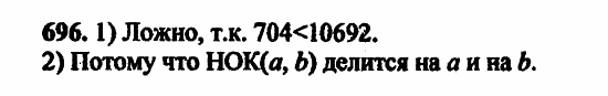 В двух частях, 5 класс, Дорофеев, Петерсон, 2008, Глава 2. Делимость натуральных чисел Задание: 696