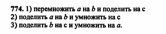 В двух частях, 5 класс, Дорофеев, Петерсон, 2008, Глава 2. Делимость натуральных чисел Задание: 774
