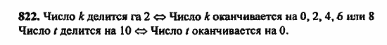 В двух частях, 5 класс, Дорофеев, Петерсон, 2008, Глава 2. Делимость натуральных чисел Задание: 822