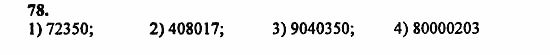 В двух частях, 5 класс, Дорофеев, Петерсон, 2008, Глава 1. Математический язык Задание: 78